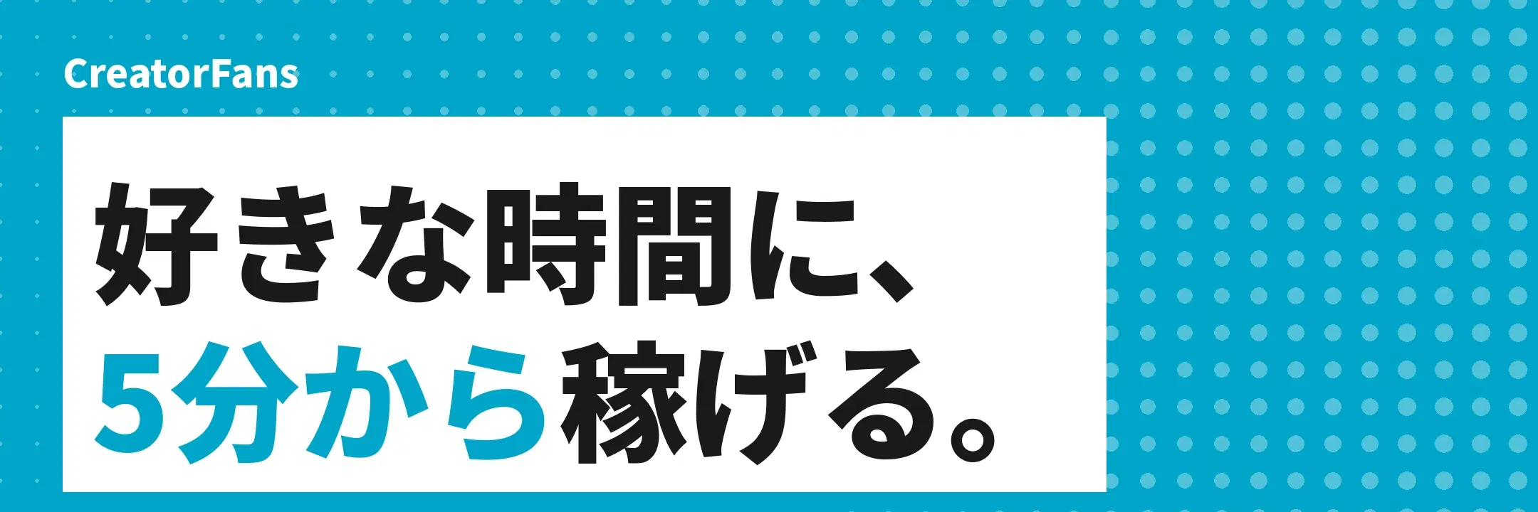 クリエイター募集中。好きな時間に、5分から稼げる