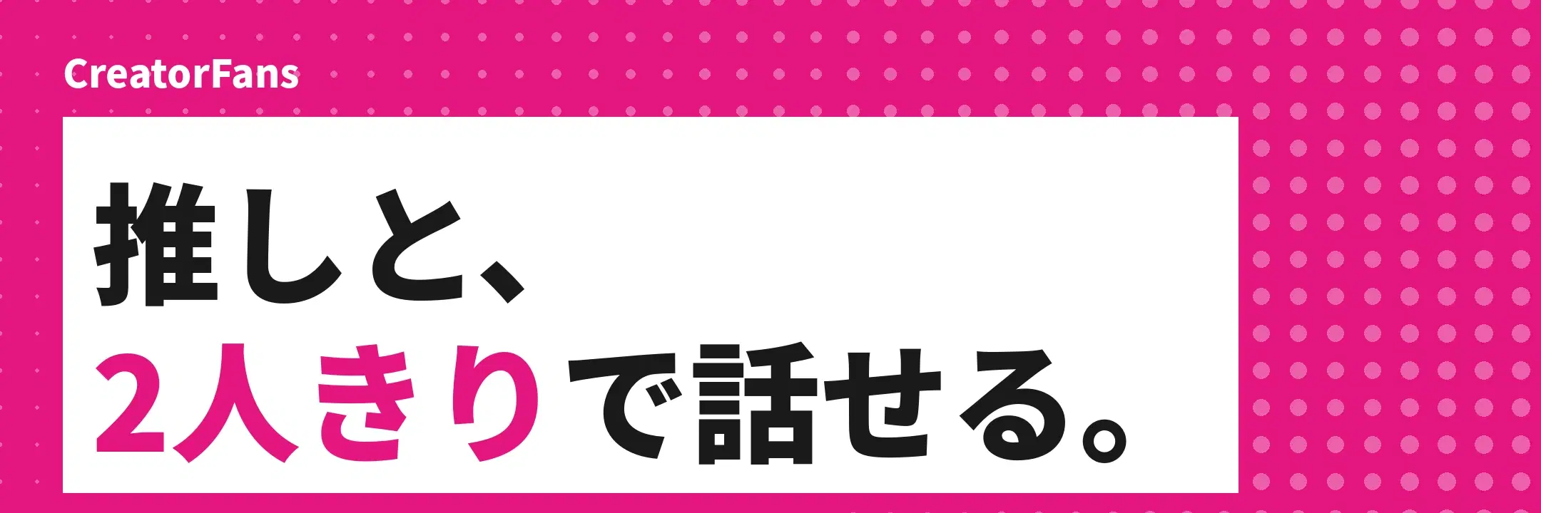 推しと、2人きりで話せる。通話・DM・作品購入