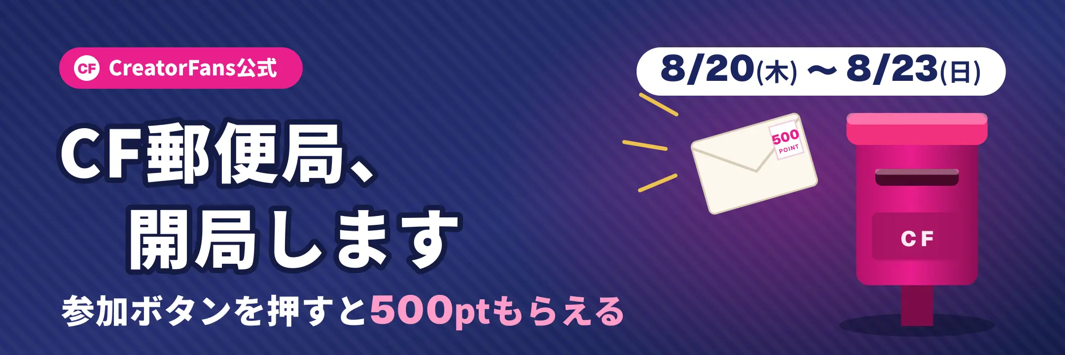CF郵便局、開局します。参加ボタンを押すと500ptもらえる。8月20日木曜から8月23日日曜まで