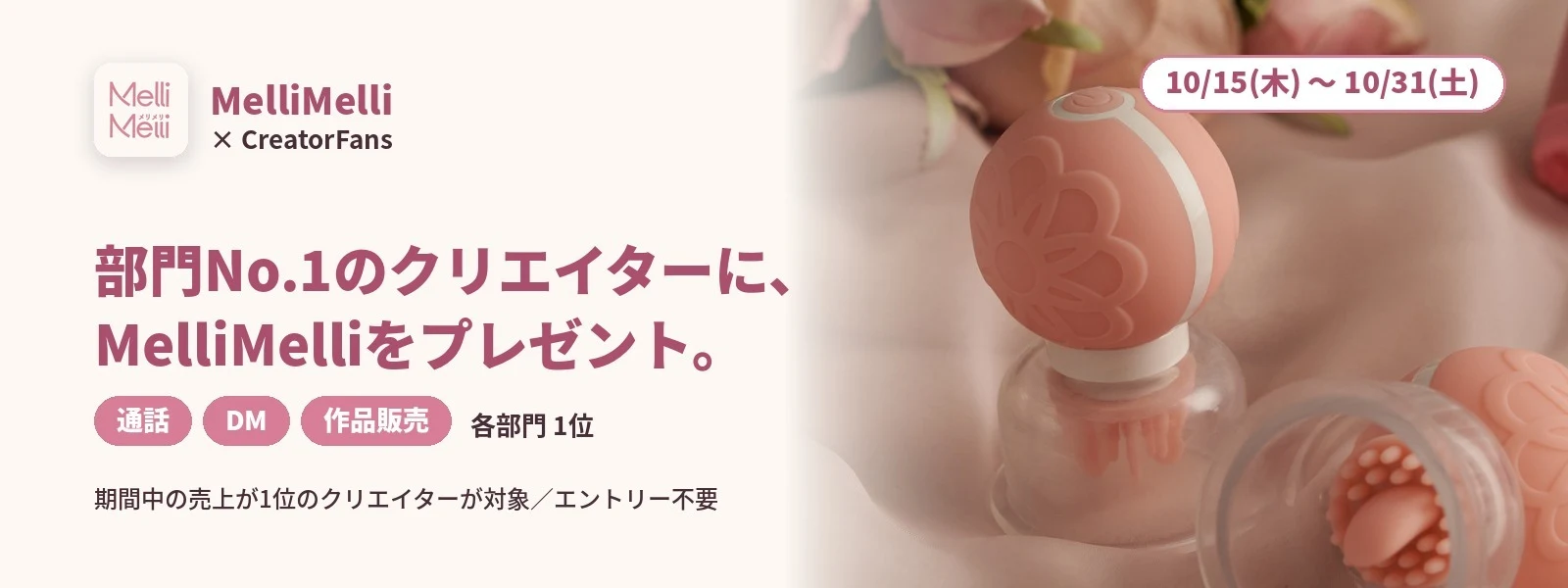 MelliMelli × CreatorFans 部門No.1のクリエイターに、MelliMelliをプレゼント。10/15〜10/31 通話・DM・作品販売の各部門1位